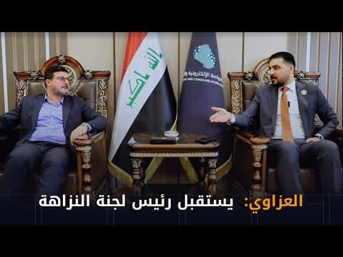 لقاء رئيس لجنة النزاهة - رائد الهماش