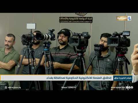 تغطية قناة العراقية - منصة بغدادنا