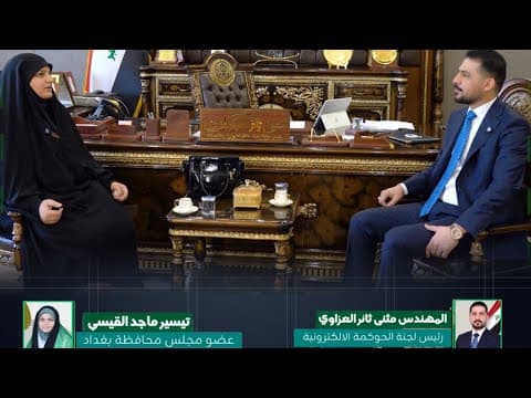 لقاء رئيس لجنة الحوكمة الإلكترونية والإتصالات - السيدة تيسير القيسي