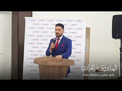 حضوراجتماع إطلاق المشروع الخدمي العراق معاً الممول من قبل USAID